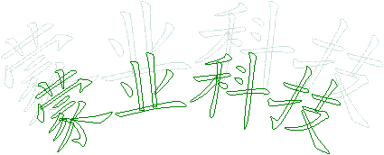 蒙业科技