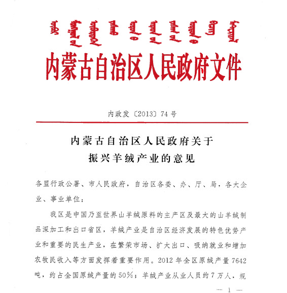 内蒙古自治区人民政府关于振兴羊绒产业的意见