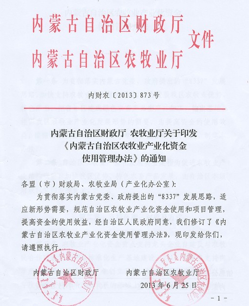 内蒙古自治区财政厅 农牧业厅关于印发《内蒙古自治区农牧业产业化资金使用管理办法》的通知