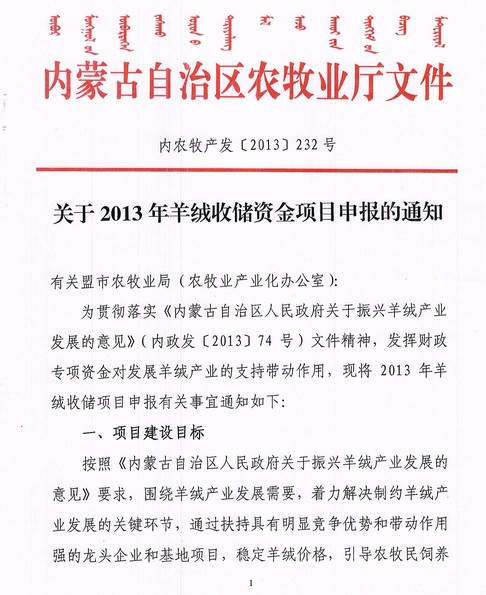关于2013年羊绒收储资金项目申报的通知
