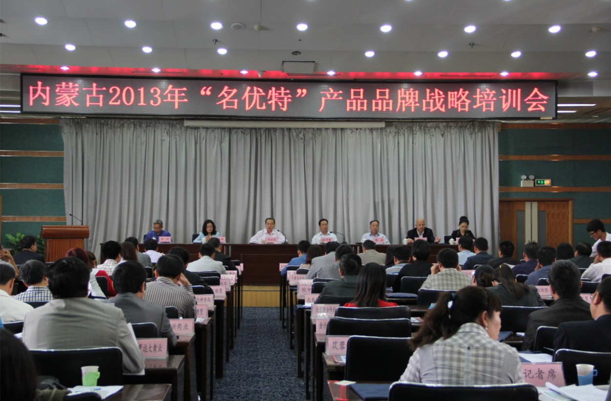 内蒙古2013名优特产品品牌战略培训会圆满落幕