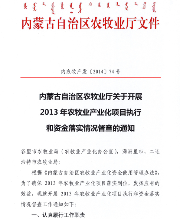 内蒙古自治区农牧业厅关于开展2013年农牧业产业化项目执行和资金落实情况督查的通知