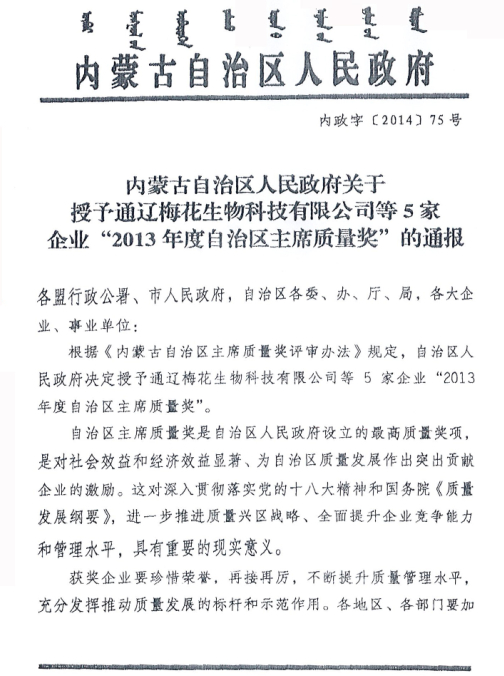 内蒙古自治区人民政府关于授予通辽梅花生物科技有限公司等5家企业“2013年度自治区主席质量奖”的通报