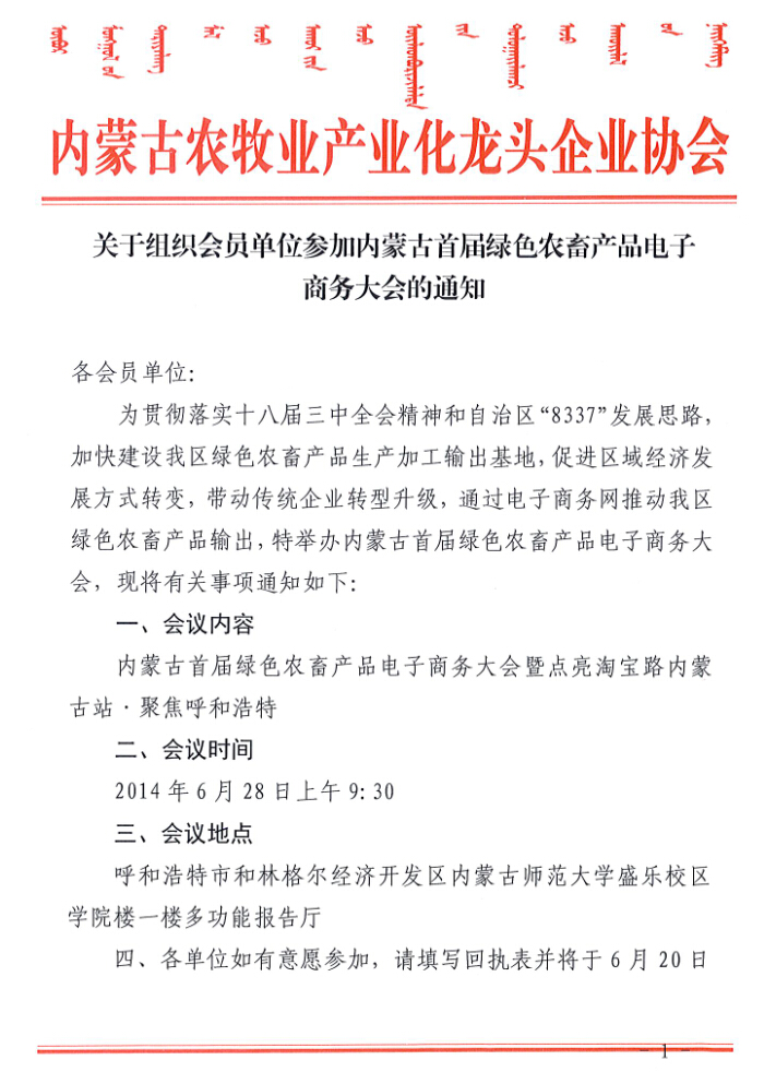 关于组织会员单位参加内蒙古首届绿色农畜产品电子商务大会的通知