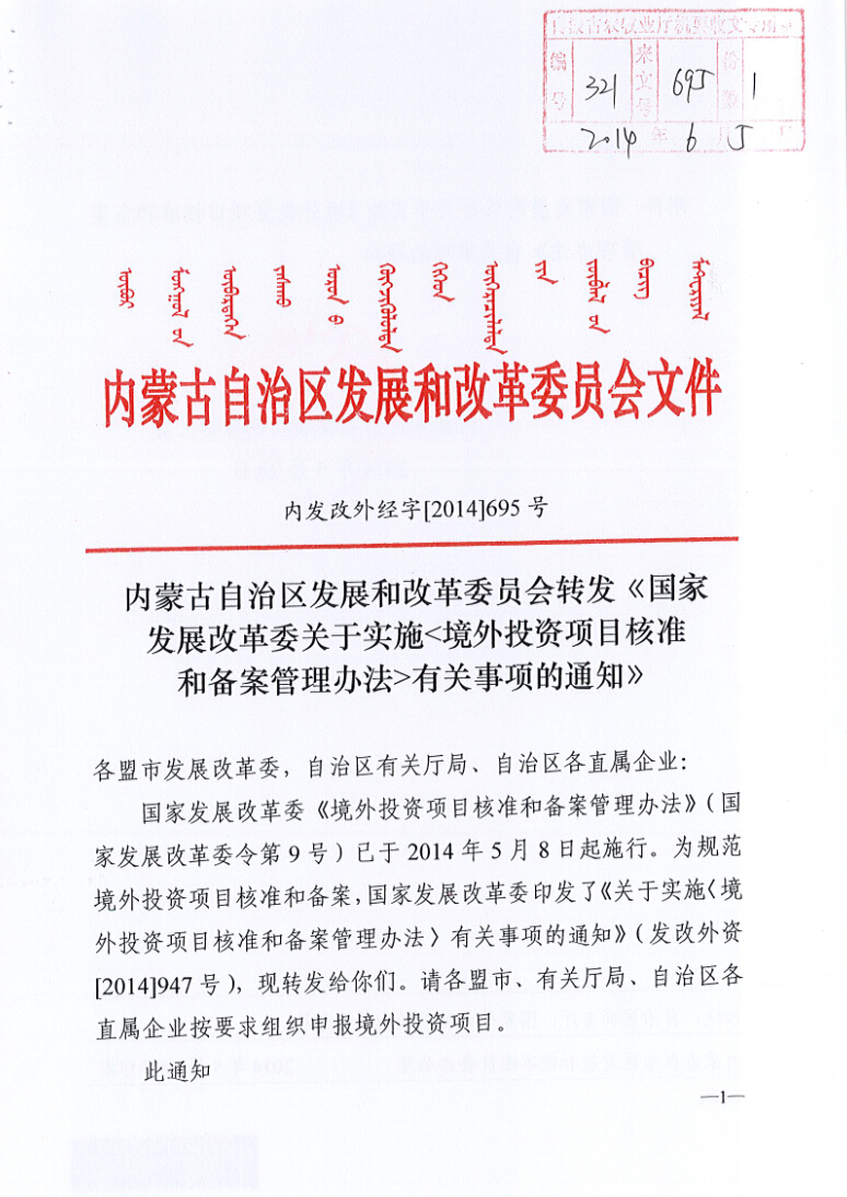 内蒙古自治区发展和改革委员会转发《国家发展改革委关于实施<境外投资项目核准和备案管理办法>有关事项的通知》