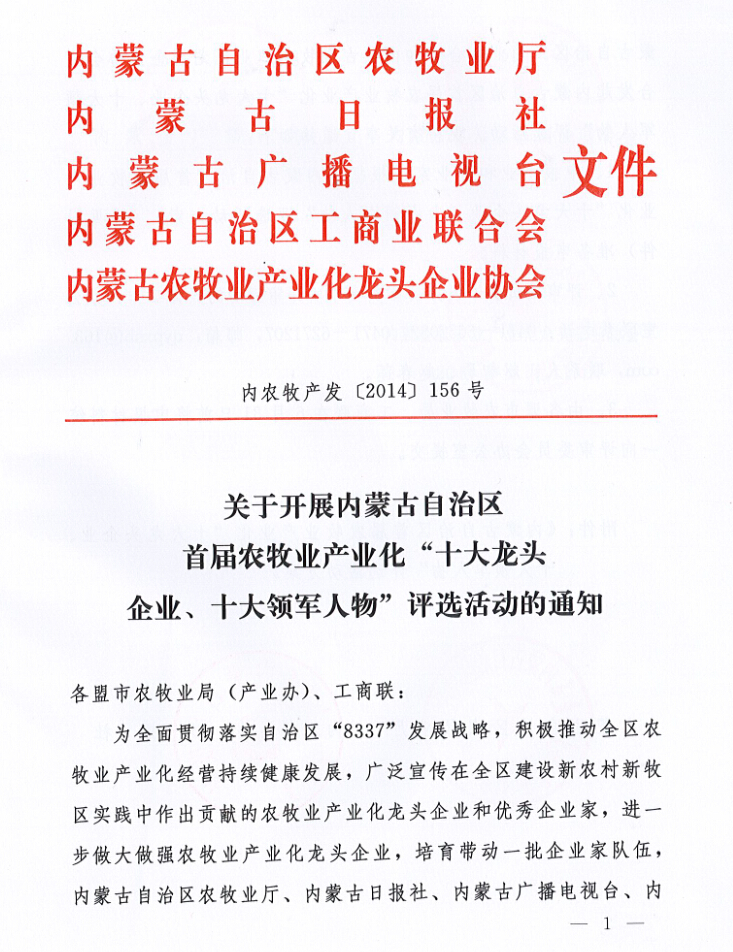 关于开展内蒙古自治区首届农牧业产业化“十大龙头企业、十大领军人物”评选活动的通知