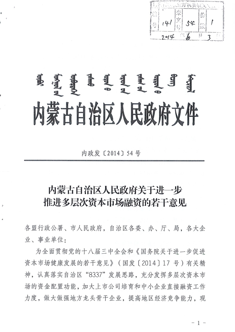 内蒙古自治区人民政府关于进一步推进多层次资本市场融资的若干意见