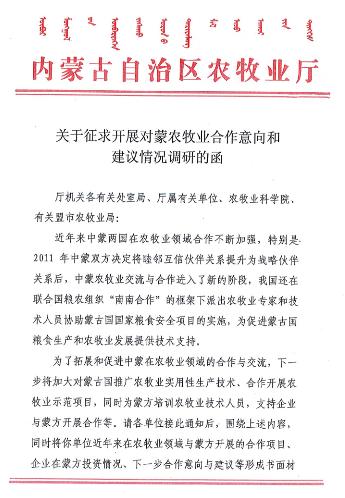 关于征求开展对蒙农牧业合作意向和建议情况调研的函