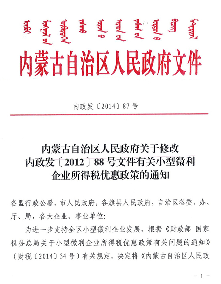 内蒙古自治区人民政府关于修改内政发【2012】88号文件有关小型微利企业所得税优惠政策的通知