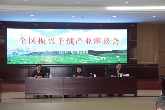 内蒙古召开全区振兴羊绒产业座谈会