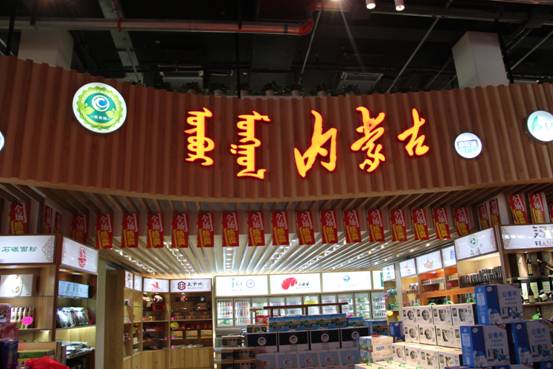 内蒙古绿色农畜产品精品馆（北京）盛大开业