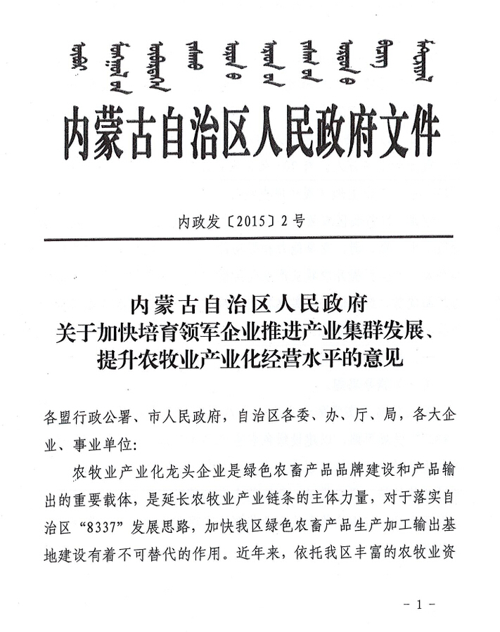 内政发【2015】2号内蒙古自治区人民政府关于加快培育领军企业推进产业集群发展、提升农牧业产业化经营水平的意见