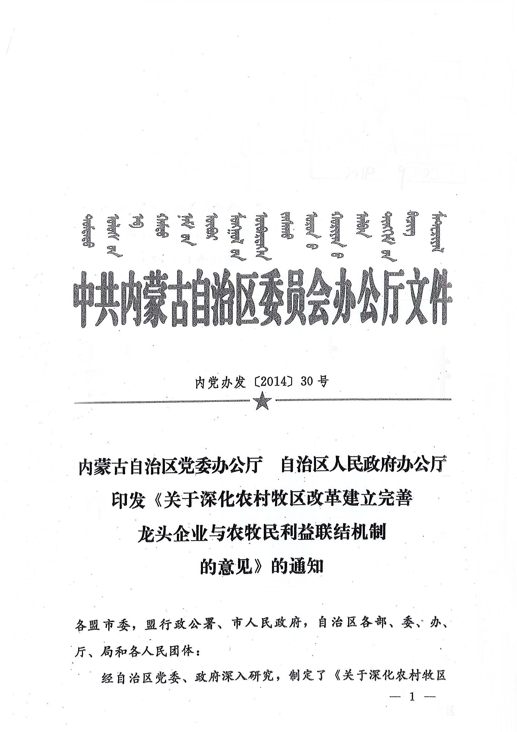 内党办发【2014】30号内蒙古自治区党委办公厅自治区人民政府办公厅印发《关于深化农村牧区改革建立完善龙头企业与农牧民利益联结机制的意见》的通知