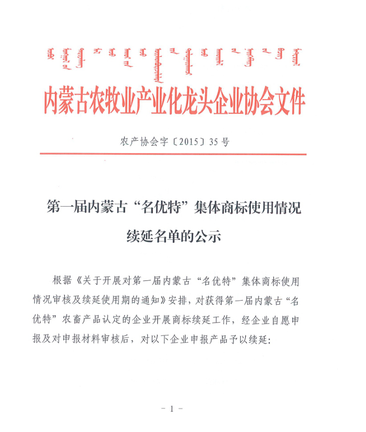 第一届内蒙古“名优特”集体商标使用情况续延名单的公示