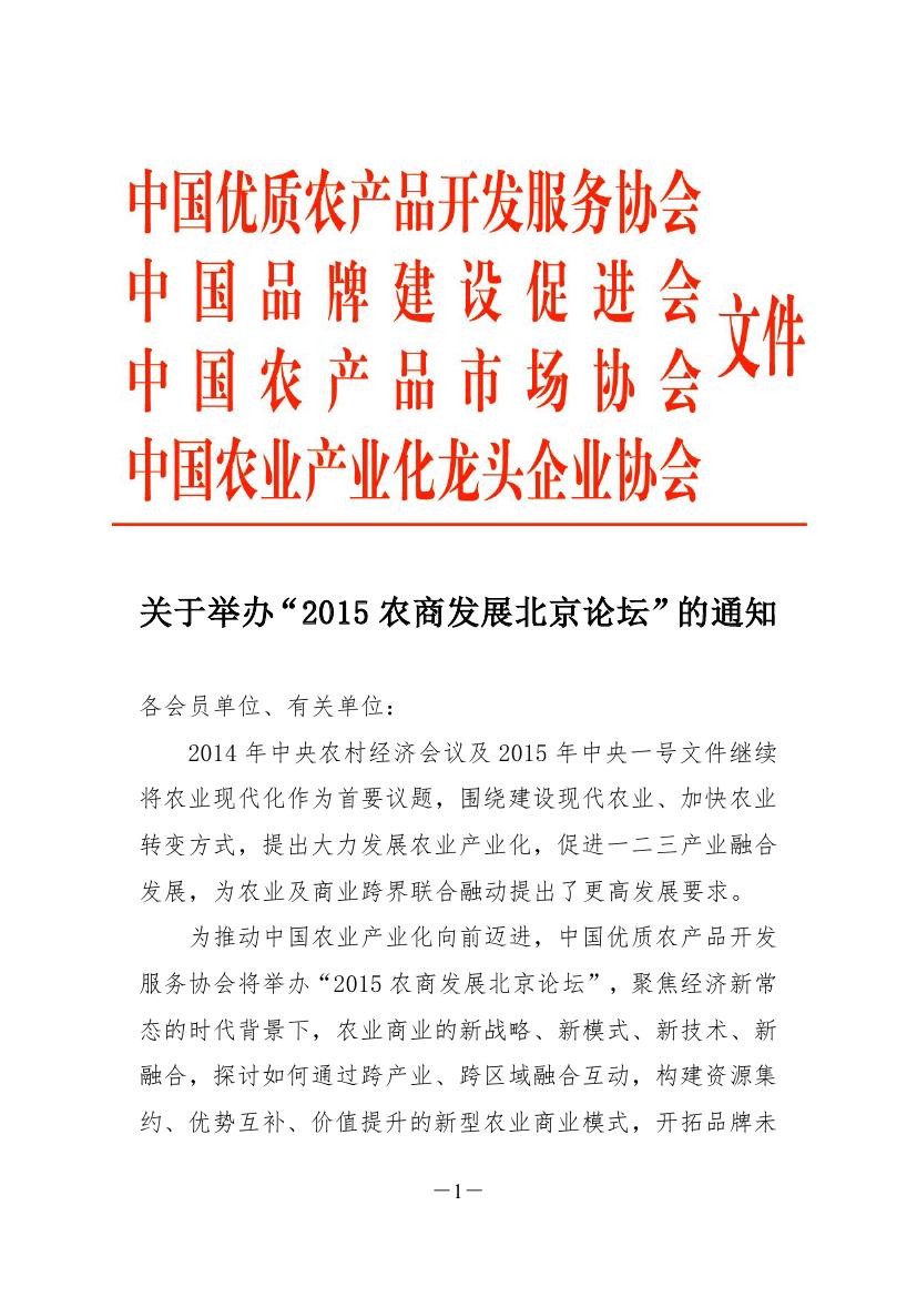 转发：关于举办“2015农商发展北京论坛”的通知