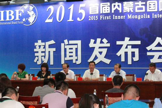 2015首届内蒙古国际品牌论坛新闻发布会在呼和浩特举行