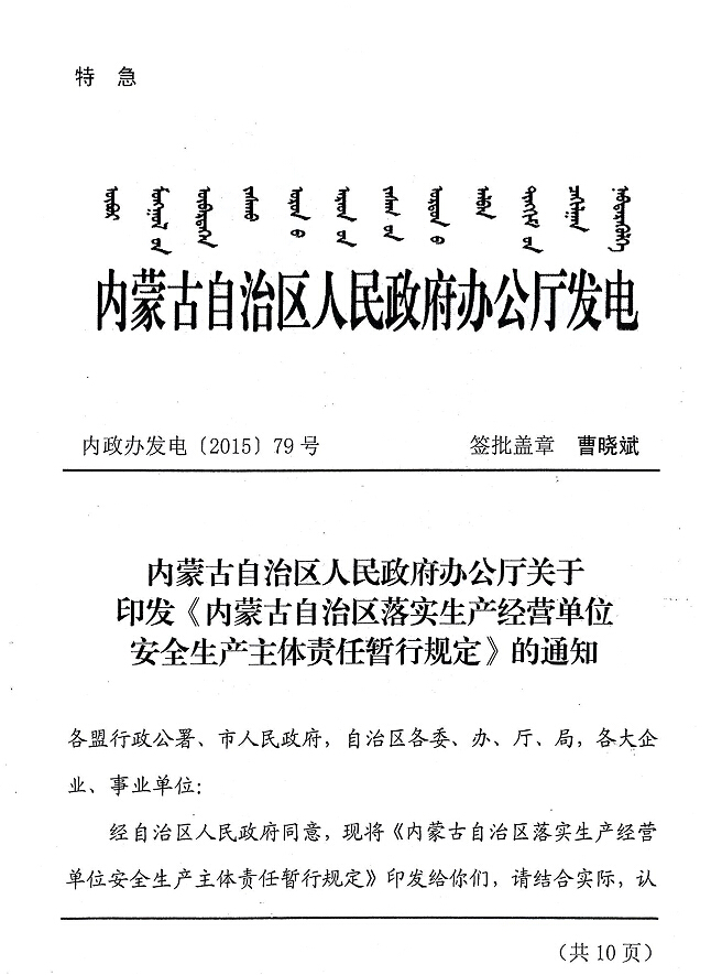 内政办发电【2015】79号 内蒙古自治区人民政府办公厅关于印发《内蒙古自治区落实生产经营单位安全生产主体责任暂行规定》的通知