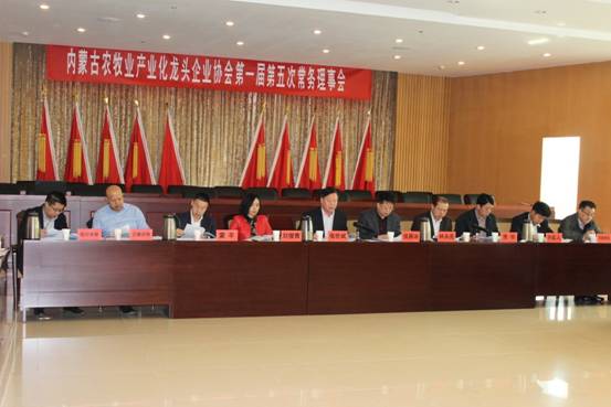 内蒙古农牧业产业化龙头企业协会第一届第五次常务理事会顺利召开