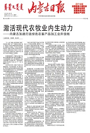 激活现代农牧业内生动力——内蒙古加速打造绿色农畜产品加工业升级版