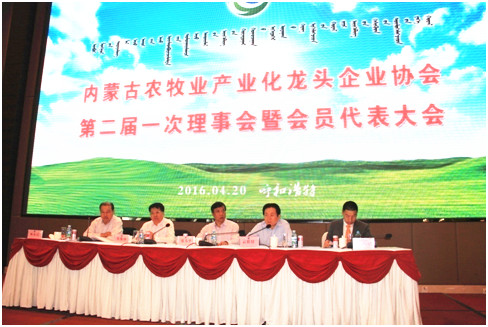 内蒙古农牧业产业化龙头企业协会第二届第一次理事会暨会员代表大会顺利召开
