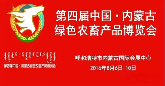 又是一年绿博时--第四届中国•内蒙古绿色农畜产品博览会即将开幕