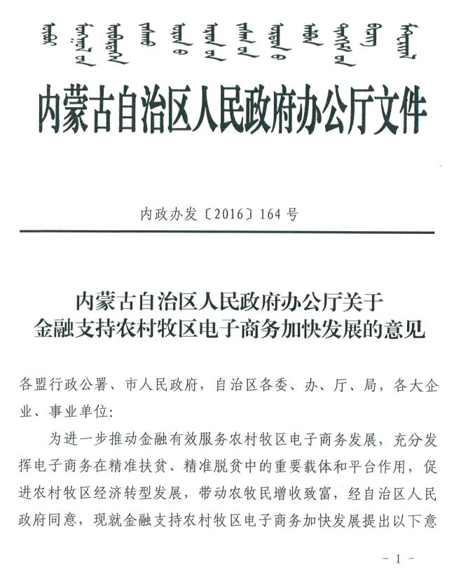 内蒙古自治区人民政府办公厅关于金融支持农村牧区电子商务加快发展的意见