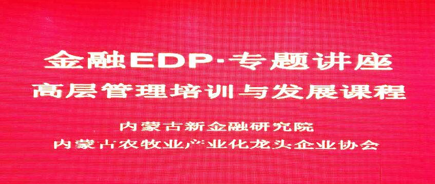 内蒙古金融EDP专题讲座在呼和浩特召开