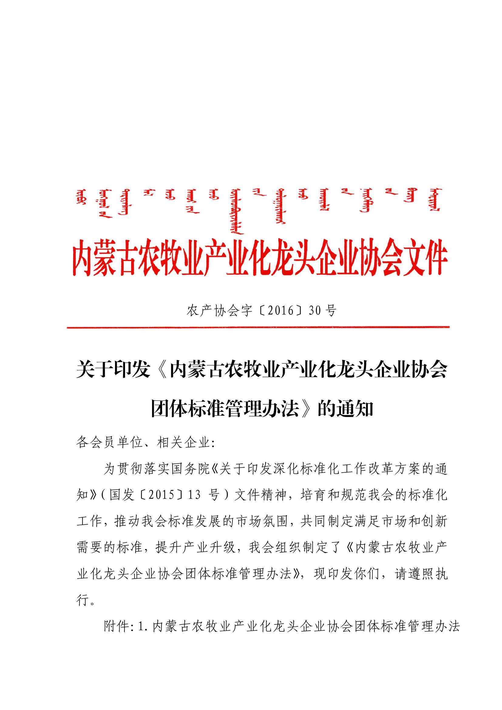 关于印发《内蒙古农牧业产业化龙头企业协会团体标准管理办法》的通知