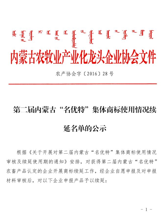 第二届内蒙古“名优特”集体商标使用情况续延名单的公示