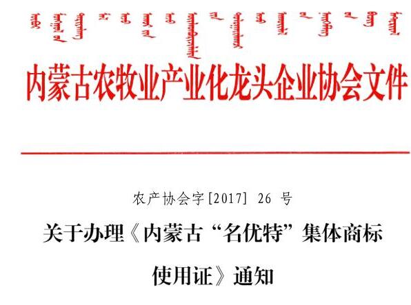 关于办理《内蒙古“名优特”集体商标使用证》通知
