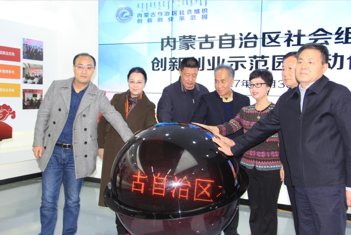 内蒙古自治区社会组织创新创业示范园正式启动