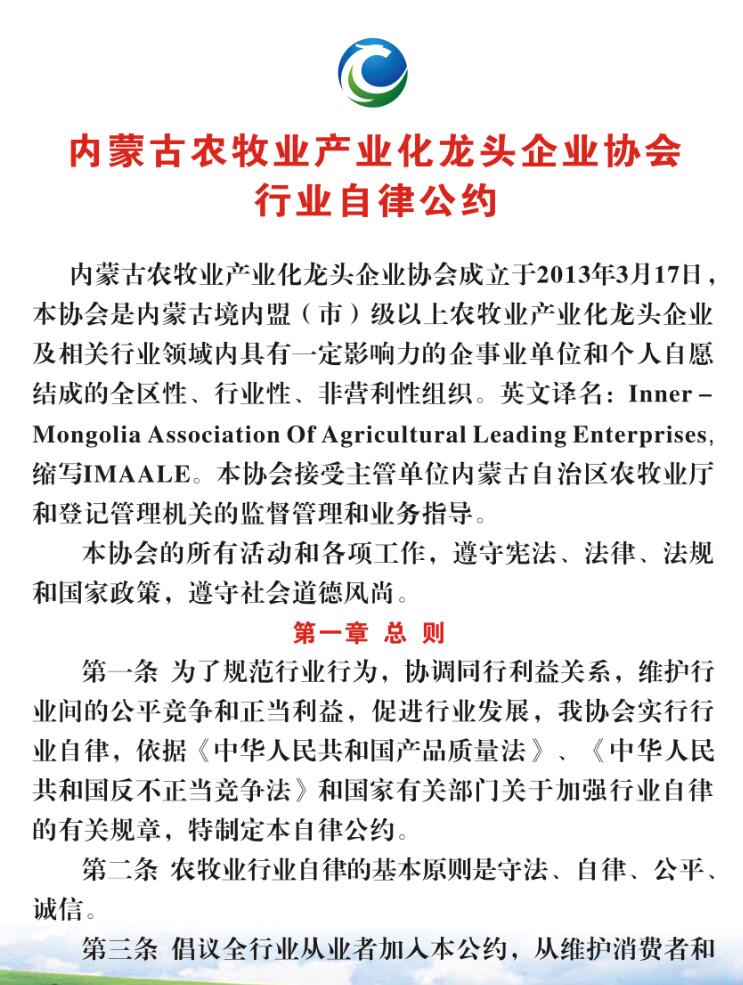 内蒙古农牧业产业化龙头企业协会行业自律公约