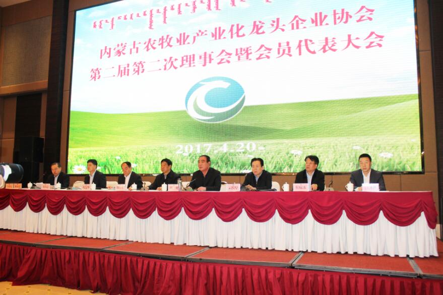 内蒙古农牧业产业化龙头企业协会第二届第二次理事会暨会员代表大会隆重召开