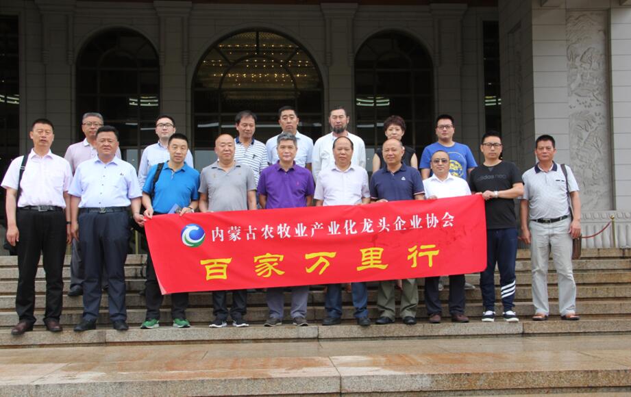 学习借鉴 互利共赢 “一带一路”精神引航程——内蒙古农牧业产业化龙头企业协会启动“百家企业万里行”活动