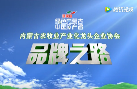 《绿色内蒙古中国原产递》品牌之路