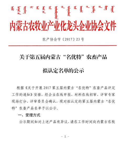关于第五届内蒙古“名优特”农畜产品拟认定名单的公示