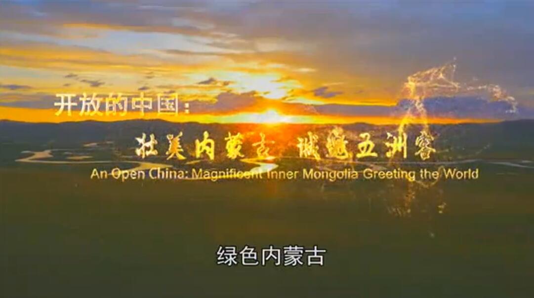 壮美内蒙古，诚邀五洲客