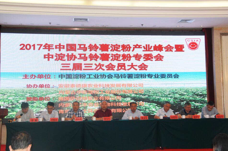 2017年中国马铃薯淀粉产业峰会暨中淀协马铃薯淀粉专委会三届三次会员大会在呼和浩特盛大召开