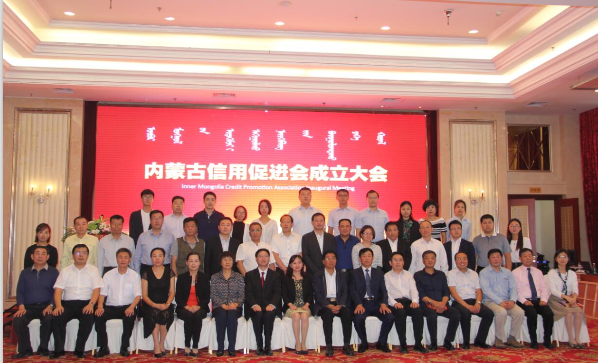 内蒙古农牧业产业化龙头企业协会加入内蒙古信用促进会——内蒙古信用促进会成立大会暨第一次会员代表大会召开