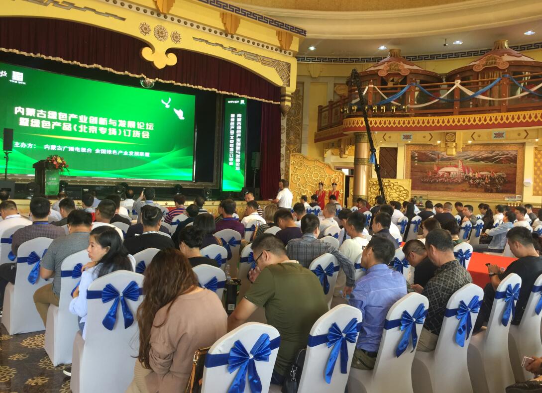 内蒙古绿色产业创新与发展论坛暨绿色产品北京专场订货会召开