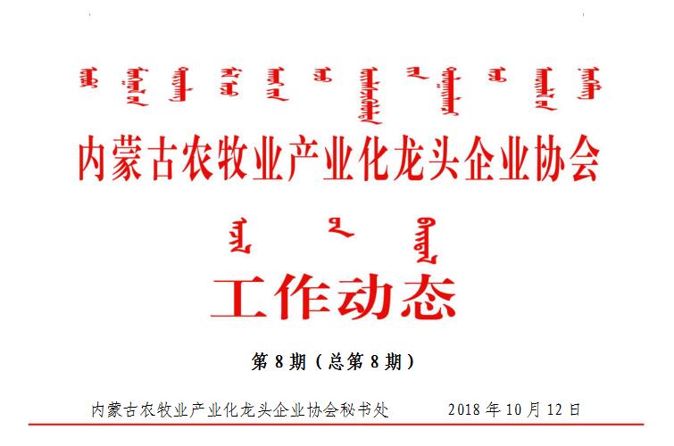 内蒙古农牧业产业化龙头企业协会工作动态第8期（总第8期)