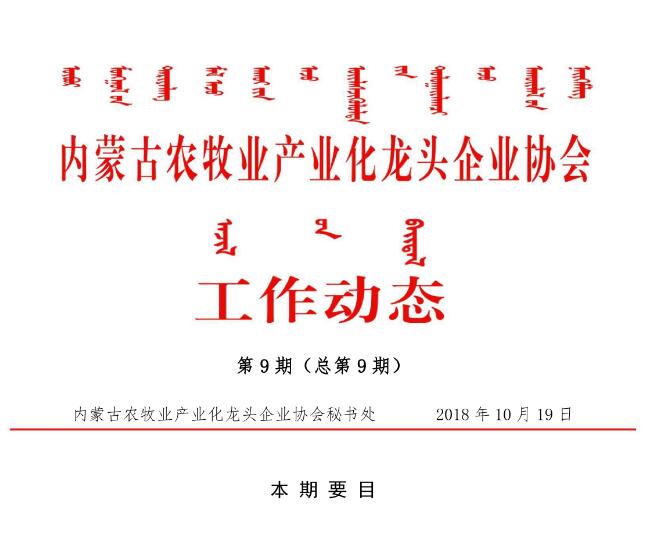 内蒙古农牧业产业化龙头企业协会工作动态第9期（总第9期)