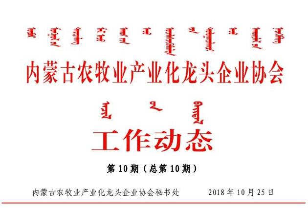 内蒙古农牧业产业化龙头企业协会工作动态第10期（总第10期)