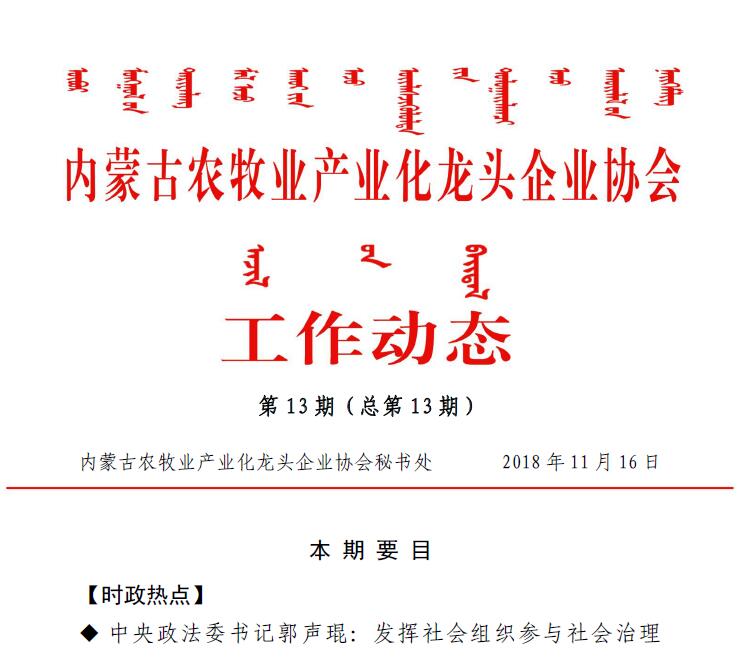 内蒙古农牧业产业化龙头企业协会工作动态第13期（总第13期)