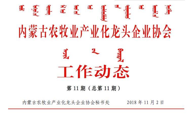 内蒙古农牧业产业化龙头企业协会工作动态第11期（总第11期)