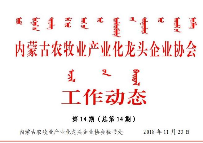 内蒙古农牧业产业化龙头企业协会工作动态第14期（总第14期)