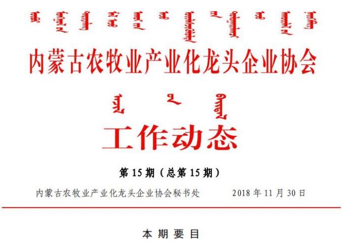 内蒙古农牧业产业化龙头企业协会工作动态第15期（总第15期)