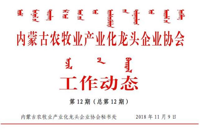 内蒙古农牧业产业化龙头企业协会工作动态第12期（总第12期)