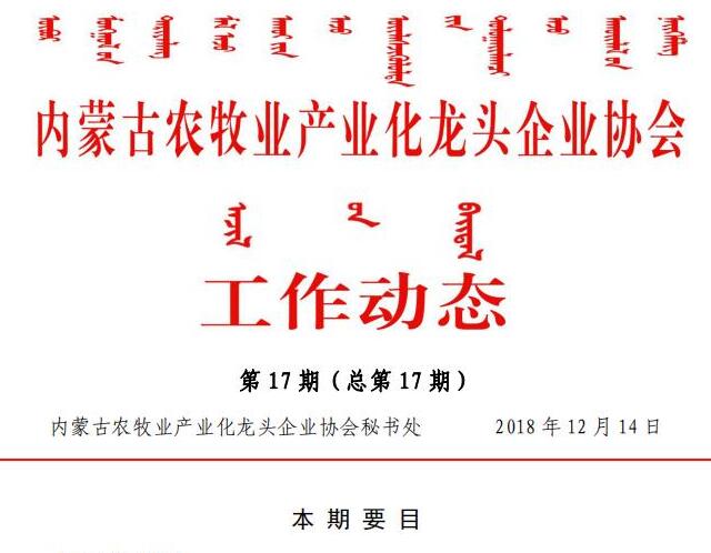 内蒙古农牧业产业化龙头企业协会工作动态第17期（总第17期)