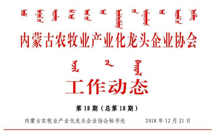 内蒙古农牧业产业化龙头企业协会工作动态第18期（总第18期)
